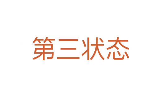 第三状态
