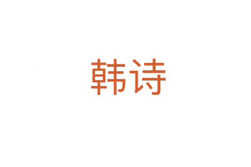 韩诗