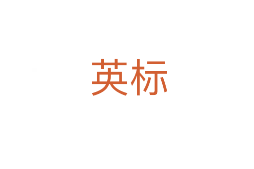 英标