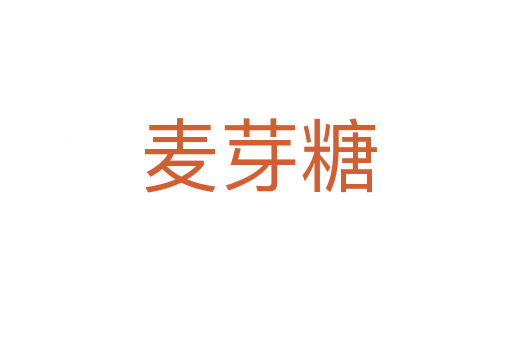 麦芽糖
