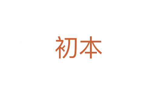 初本