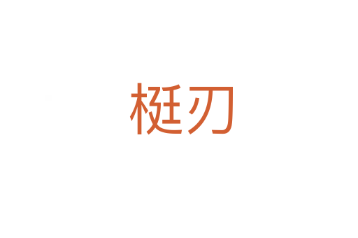 梃刃