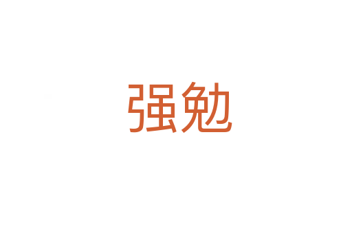 强勉