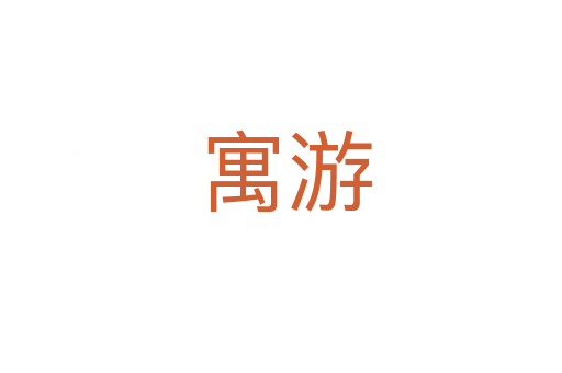 寓游