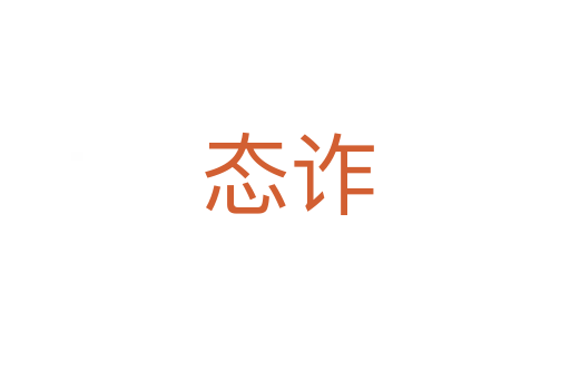 态诈