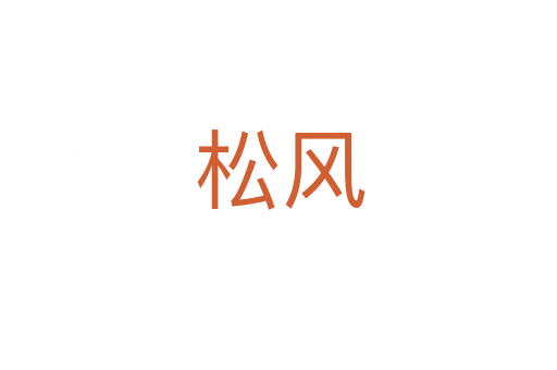 松风