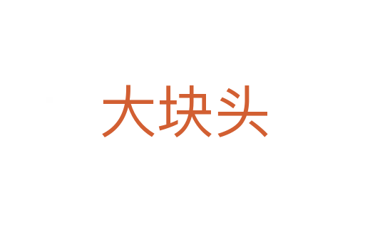 大块头