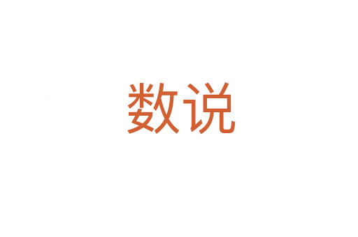 数说