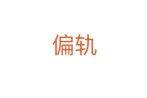 偏轨