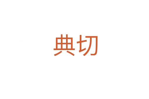 典切