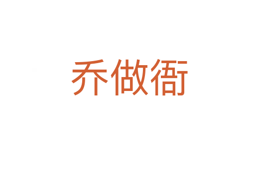 乔做衙