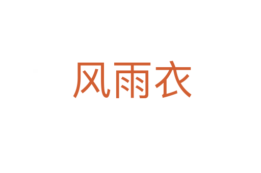 风雨衣