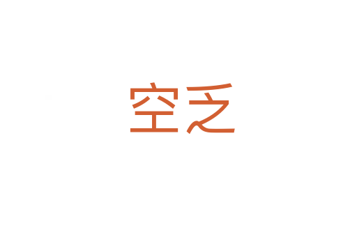 空乏