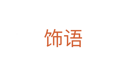 饰语