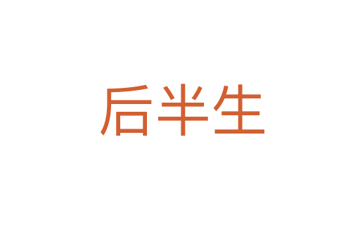 后半生