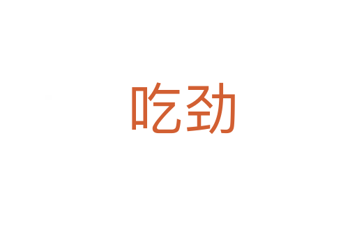吃劲