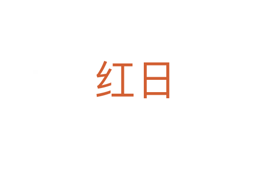 红日