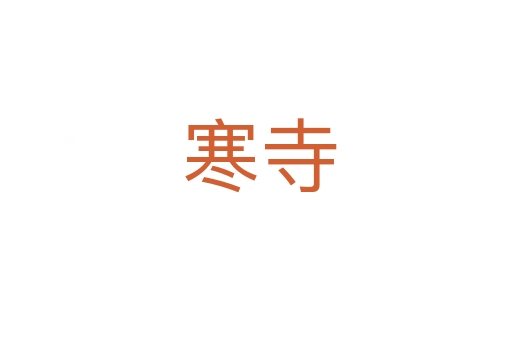 寒寺