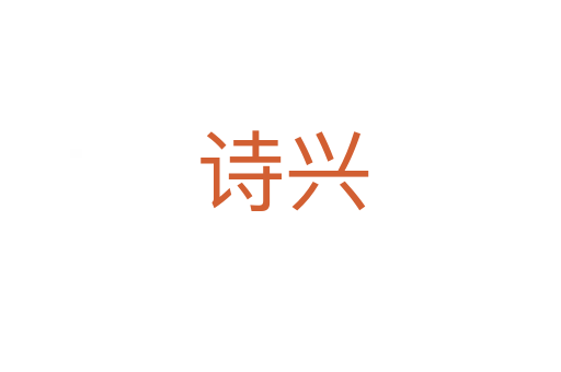 诗兴