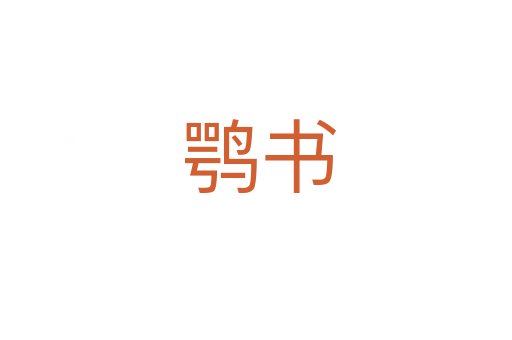 鹗书