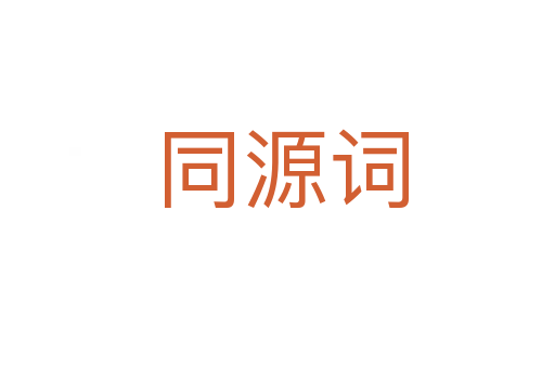 同源词