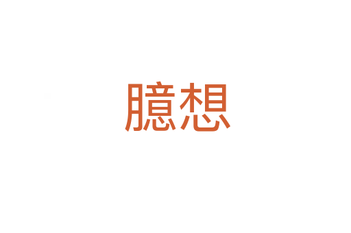 臆想
