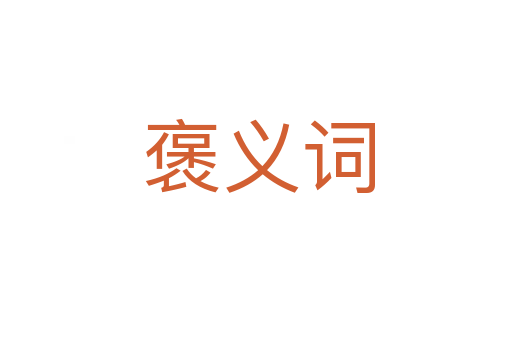 褒义词