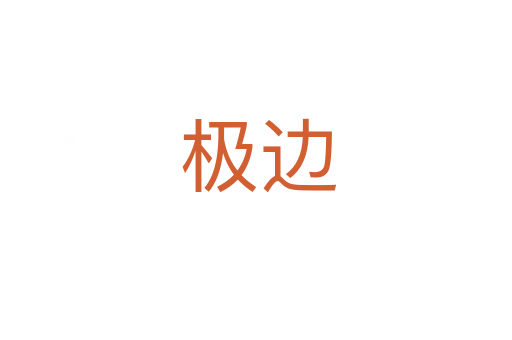 极边