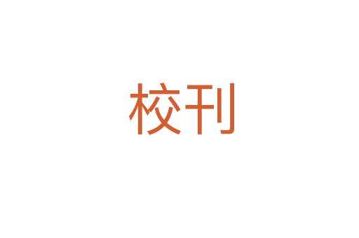 校刊
