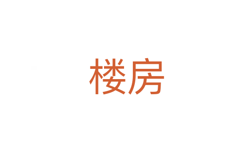 楼房