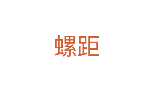 螺距