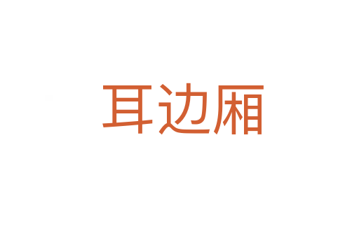 耳边厢