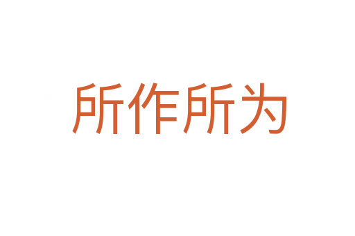 所作所为