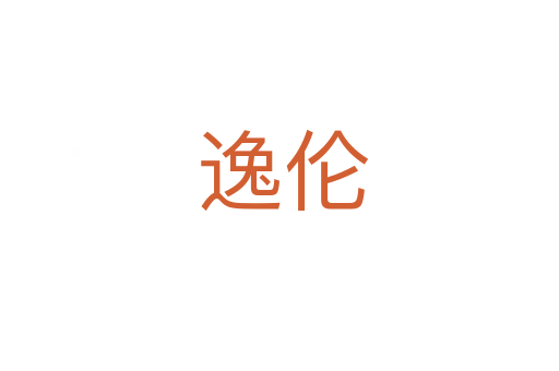 逸伦
