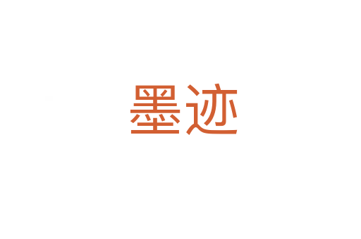 墨迹