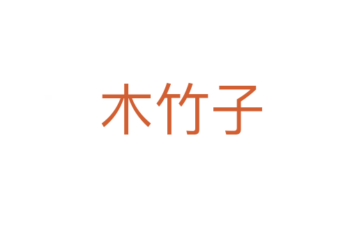 木竹子