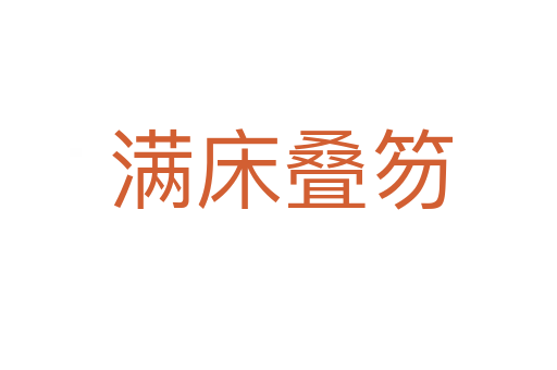 满床叠笏
