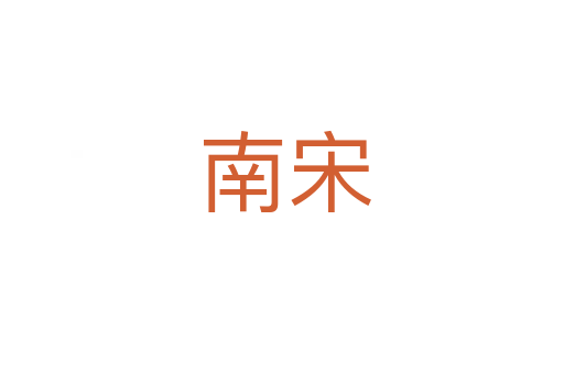 南宋