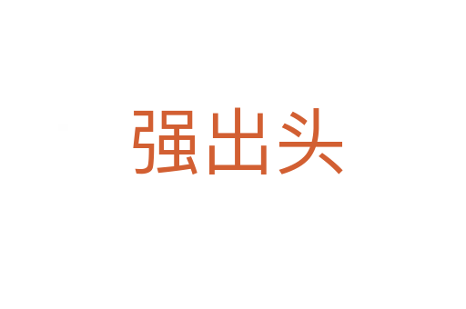 强出头