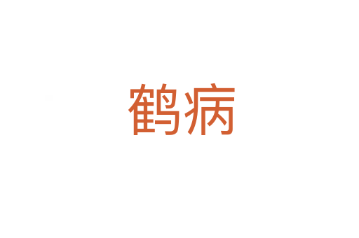 鹤病
