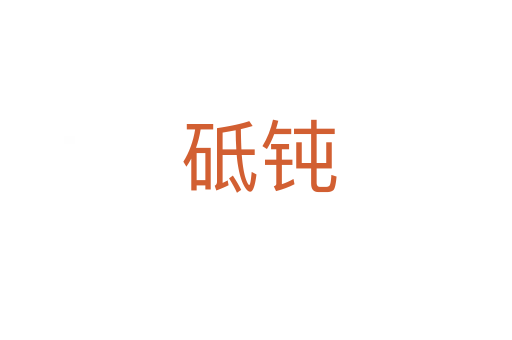 砥钝