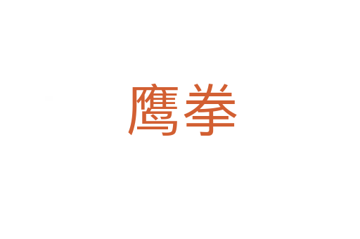 鹰拳