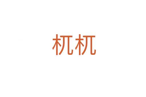 杌杌