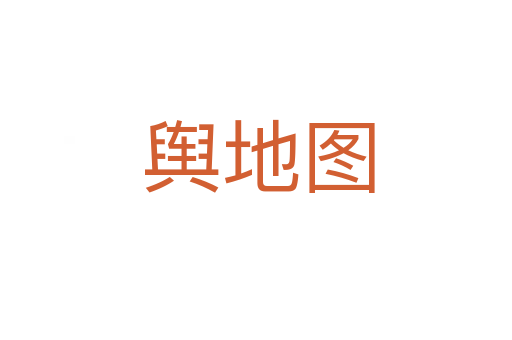 舆地图