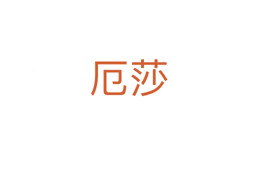 厄莎