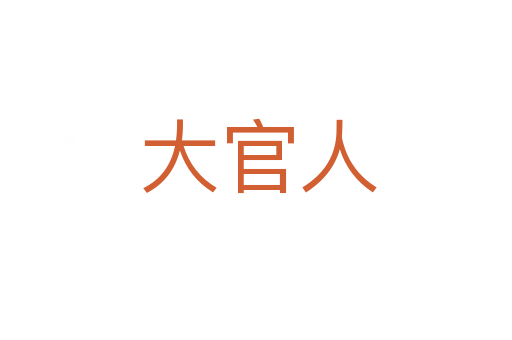大官人