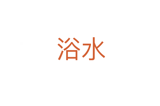 浴水