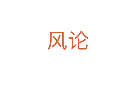 风论