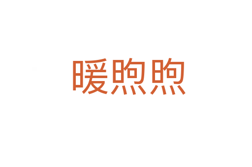 暖煦煦