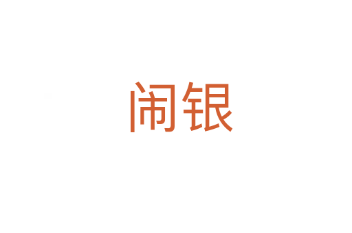 闹银